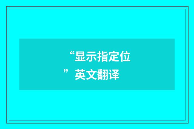 “显示指定位”英文翻译