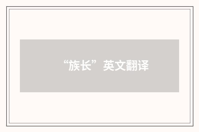“族长”英文翻译