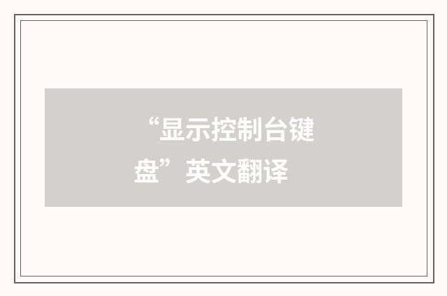 “显示控制台键盘”英文翻译