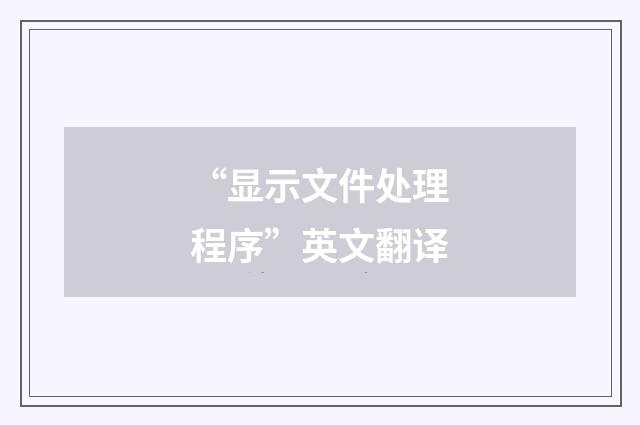 “显示文件处理程序”英文翻译