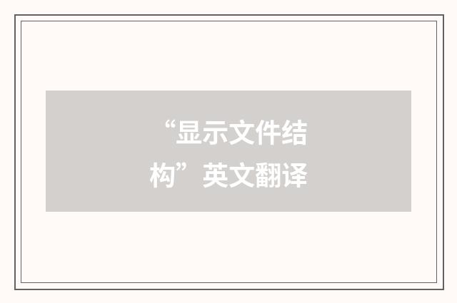“显示文件结构”英文翻译