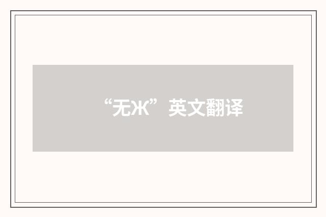 “无Ж”英文翻译