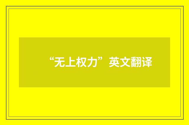 “无上权力”英文翻译