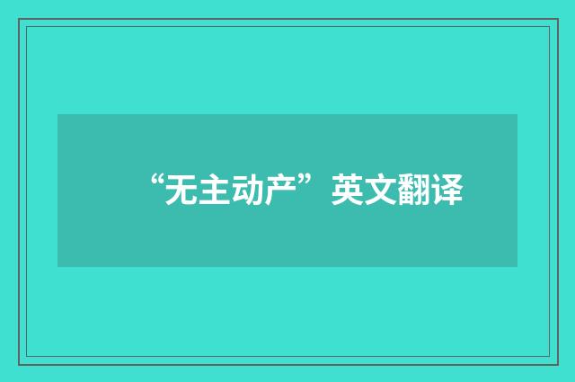“无主动产”英文翻译