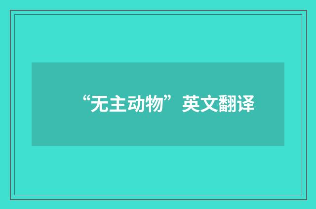 “无主动物”英文翻译
