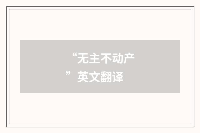 “无主不动产”英文翻译