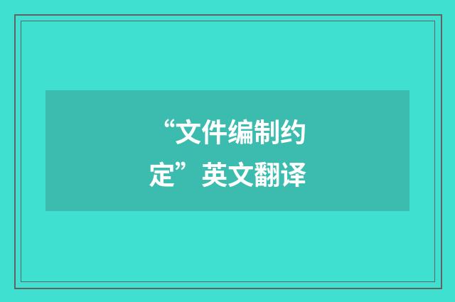 “文件编制约定”英文翻译
