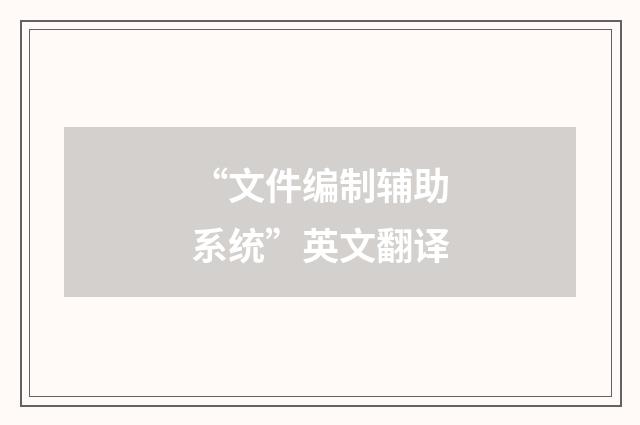 “文件编制辅助系统”英文翻译