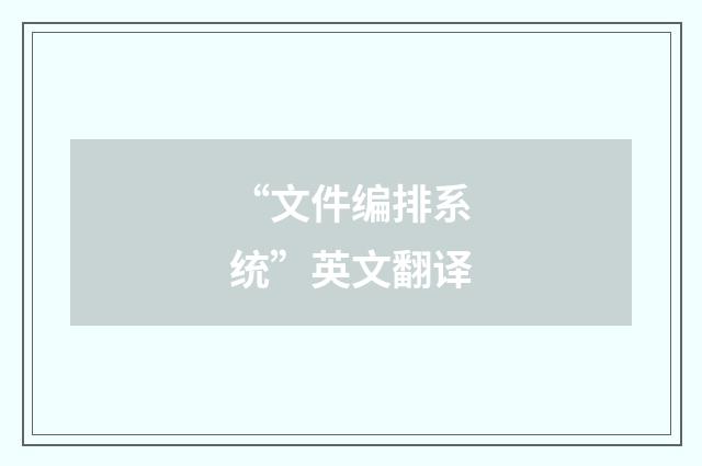 “文件编排系统”英文翻译