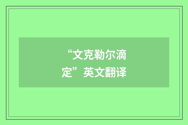 “文克勒尔滴定”英文翻译