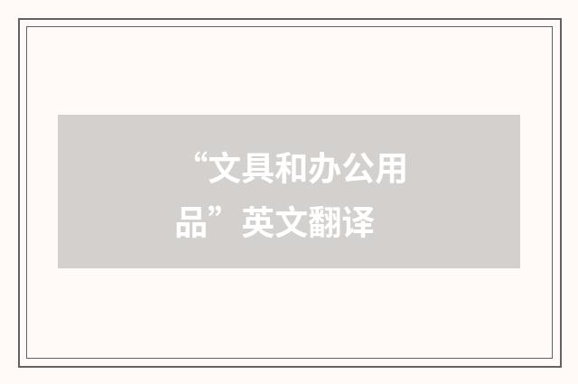 “文具和办公用品”英文翻译