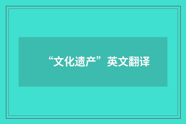 “文化遗产”英文翻译