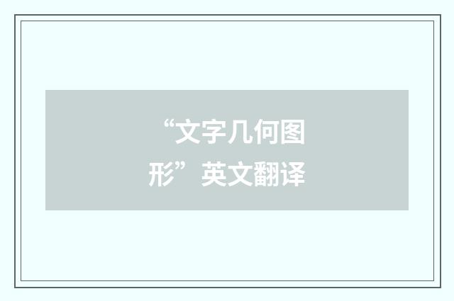 “文字几何图形”英文翻译