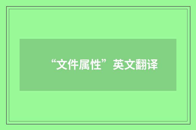 “文件属性”英文翻译