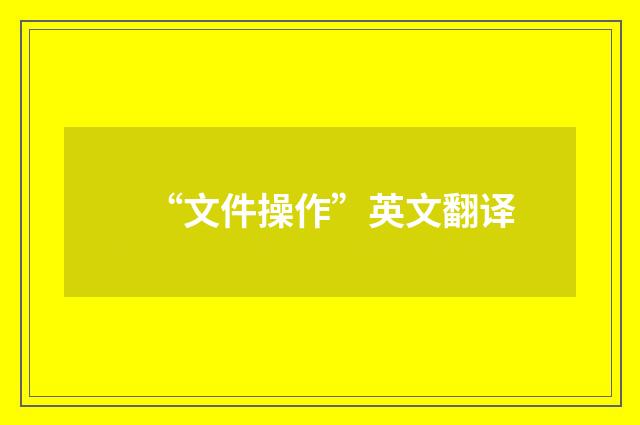 “文件操作”英文翻译