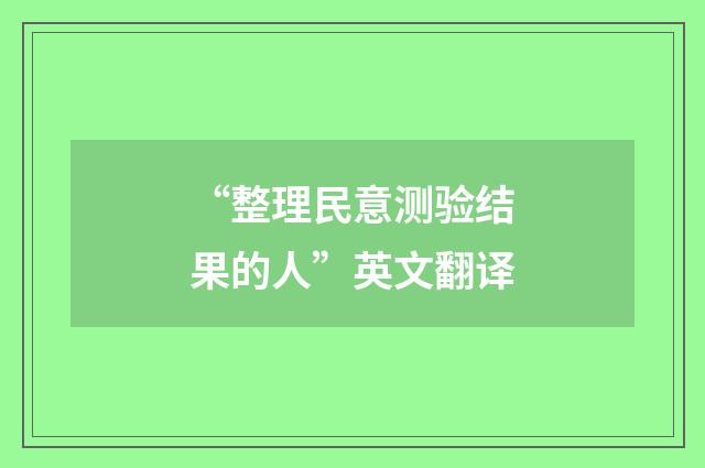 “整理民意测验结果的人”英文翻译
