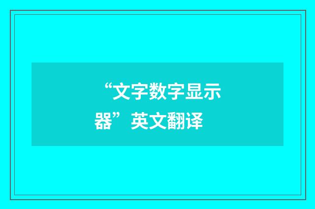 “文字数字显示器”英文翻译