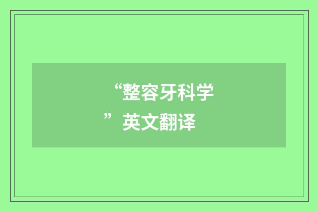 “整容牙科学”英文翻译