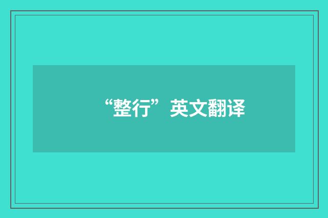 “整行”英文翻译