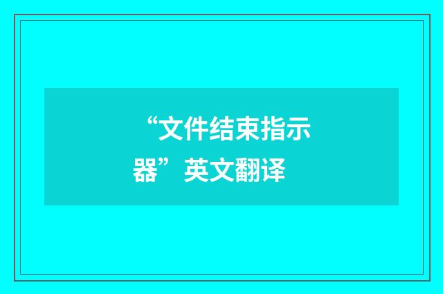 “文件结束指示器”英文翻译