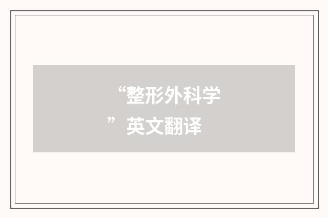 “整形外科学”英文翻译