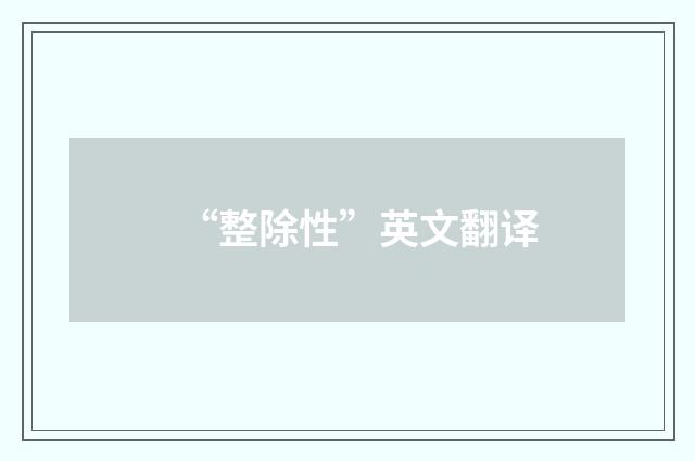 “整除性”英文翻译