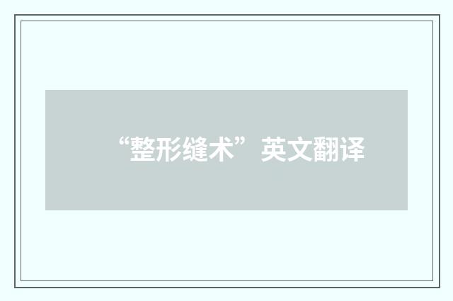 “整形缝术”英文翻译