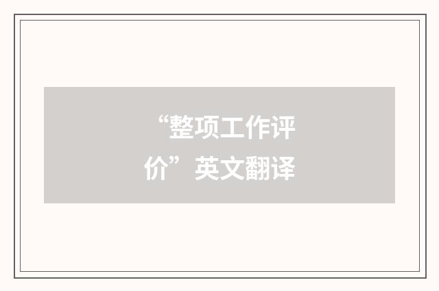 “整项工作评价”英文翻译