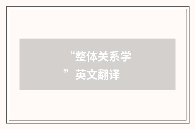 “整体关系学”英文翻译