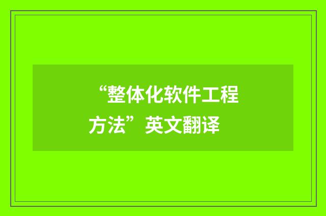 “整体化软件工程方法”英文翻译