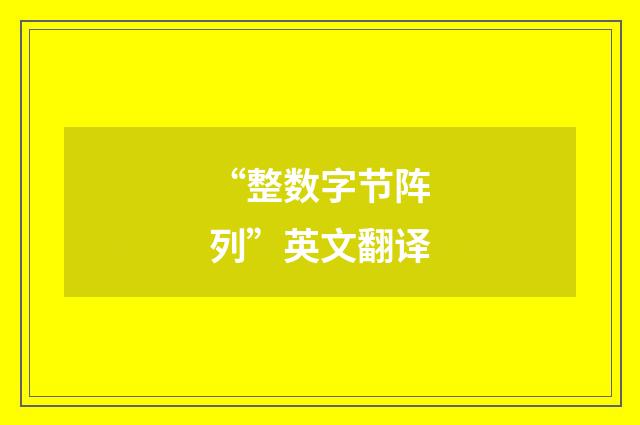 “整数字节阵列”英文翻译