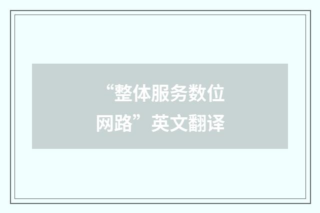 “整体服务数位网路”英文翻译
