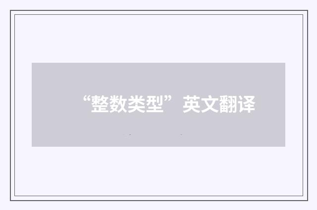 “整数类型”英文翻译
