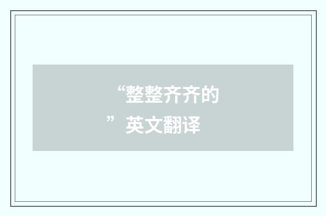 “整整齐齐的”英文翻译