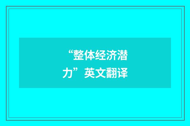 “整体经济潜力”英文翻译
