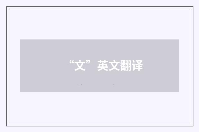 “文”英文翻译