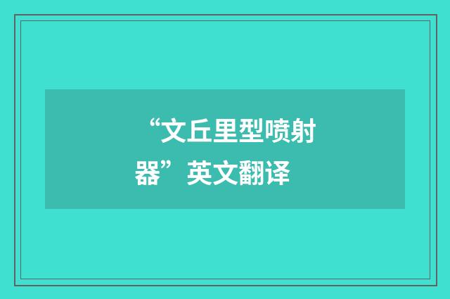 “文丘里型喷射器”英文翻译