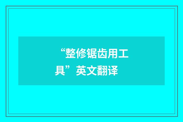“整修锯齿用工具”英文翻译