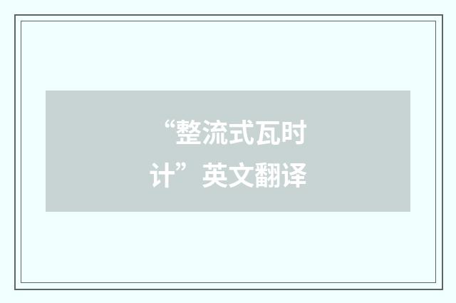 “整流式瓦时计”英文翻译