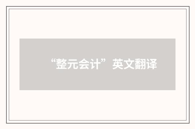 “整元会计”英文翻译