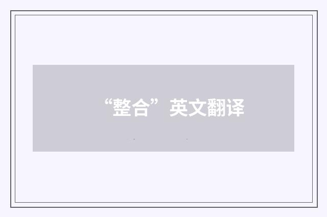 “整合”英文翻译