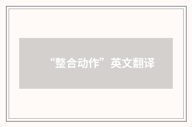 “整合动作”英文翻译
