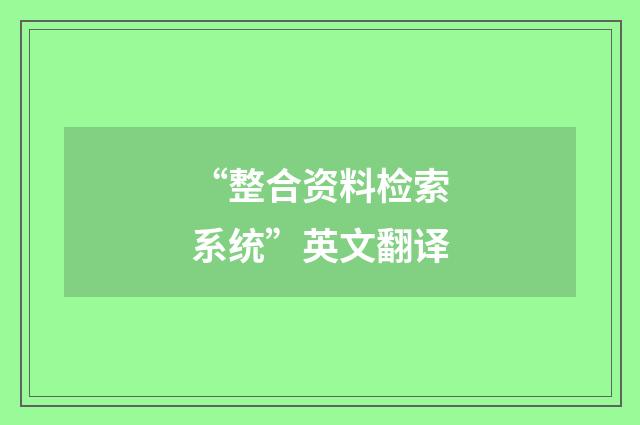“整合资料检索系统”英文翻译