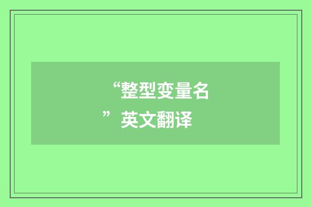 “整型变量名”英文翻译