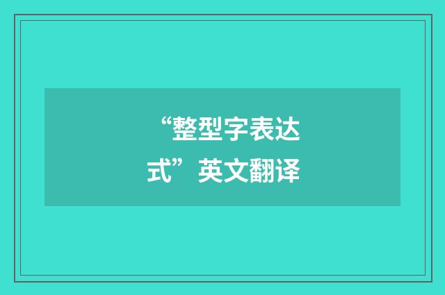 “整型字表达式”英文翻译