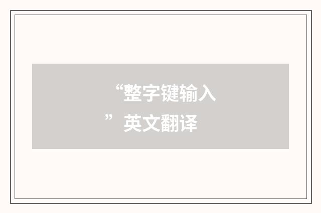 “整字键输入”英文翻译