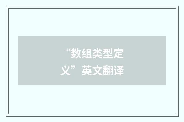 “数组类型定义”英文翻译