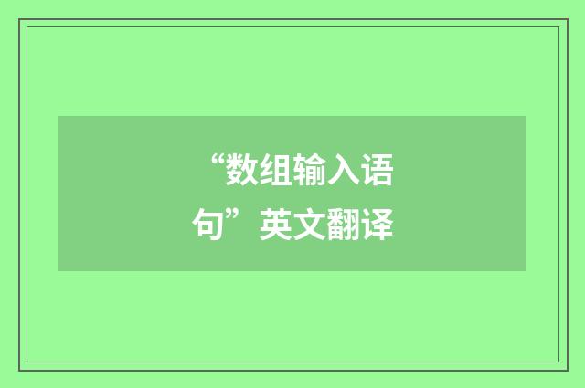 “数组输入语句”英文翻译