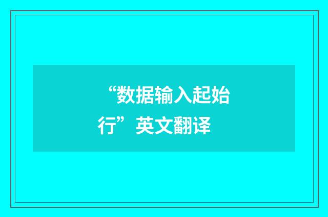 “数据输入起始行”英文翻译