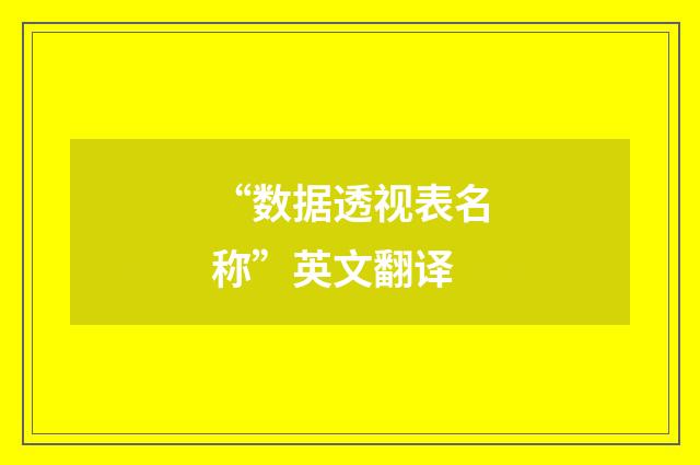 “数据透视表名称”英文翻译
